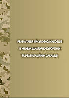 Бальнеологічний магнієвмісний засіб в реабілітації постраждалих з посттравматичним стресовим розладом