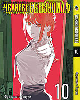 Манга Bee's Print Людина-бензопила Chainsaw Man Том 10 BP CM 10 DS