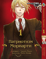 Манга Bee's Print Патріотизм Моріарті Yuukoku no Moriarty російською мовою Том 01 M YNM 01  DS