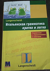 Книга Італійська граматика коротко та легко