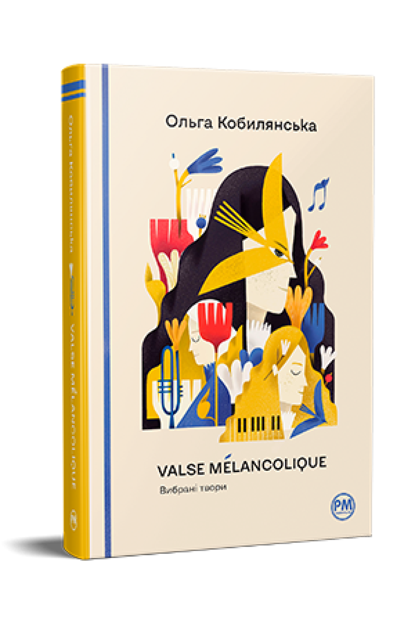 Valse mélancolique. Вибрані твори. Ольга Кобилянська