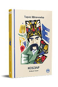 Кобзар. Вибрані твори. Тарас Шевченко