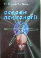 Основи психології. - Вітенко І. С., Вітенко Т. І.