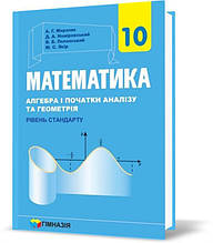 10 клас. Математика. Підручник для закладів загальної середньої освіти. Рівень стандарт (Мерзляк А.