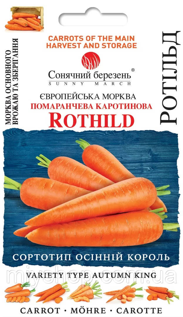 Морква рання Ротільд 1000 шт Сонячний березень