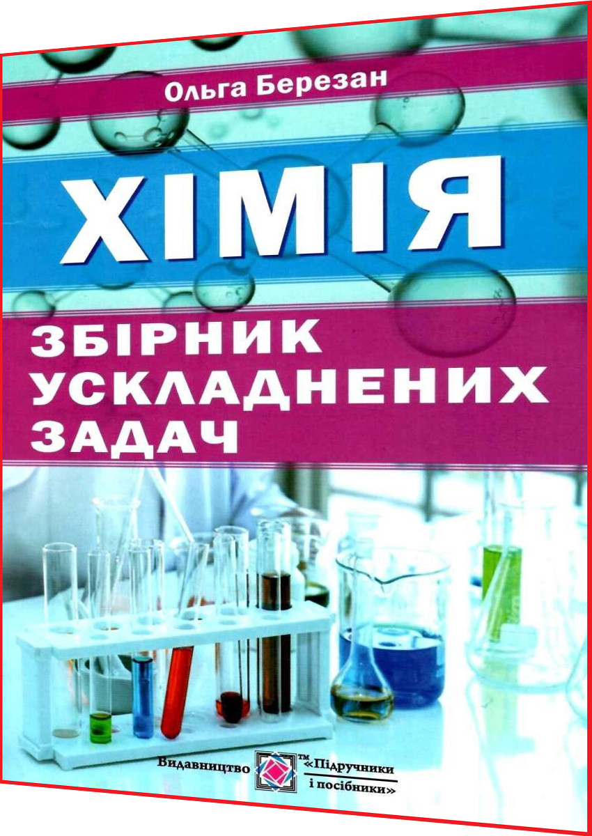 Хімія 9 клас Березан | Порівняти ціни та купити по акції зі знижкою на  Prom.ua