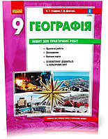 9 клас. Географія Зошит для практичних робіт Нова програма (Стадник О.Г.), Ранок