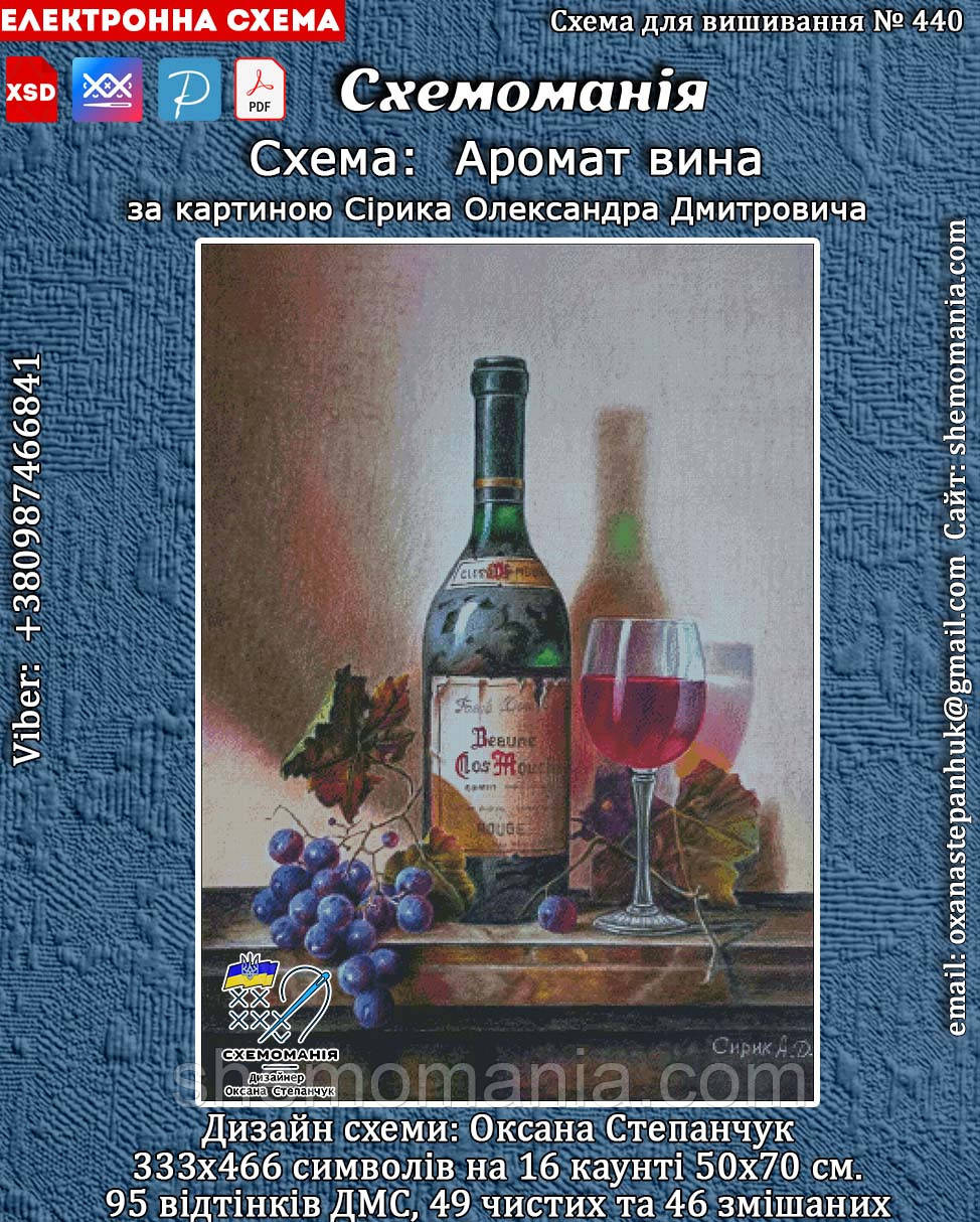 (Електронна)Схема для вишивки крестом або петитом :"Аромат вина"