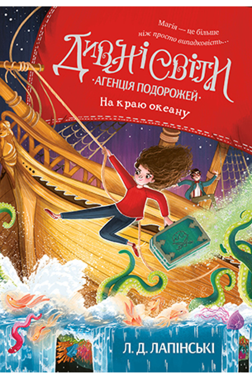Дивні світи. Агенція подорожей. Книга 2. На краю океану. Л. Д. Лапінські