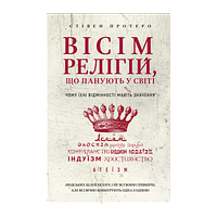 Книга Восемь Религий, Господствующих в Мире. Почему их Различия Имеют Значение Стивен Протеро