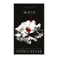 Книга Жага. Книга 1 Трейсі Вульф