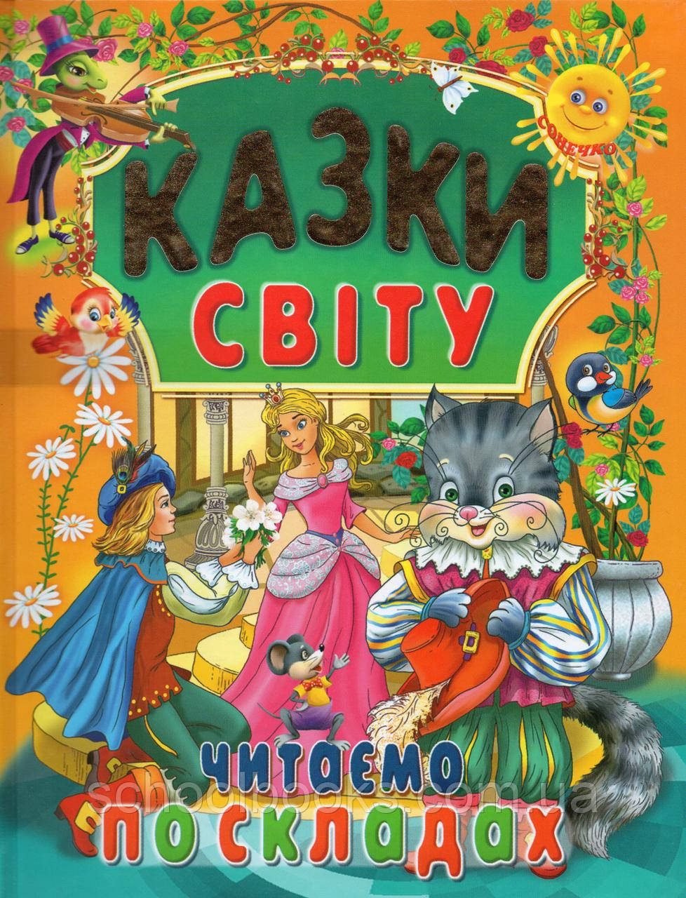 Казки по складах. Дюймівочка