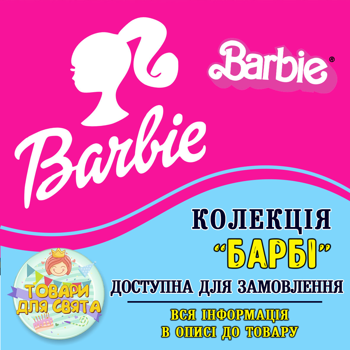 Всі товари в стилістиці "Барбі"  (вибір товарів на другому фото)