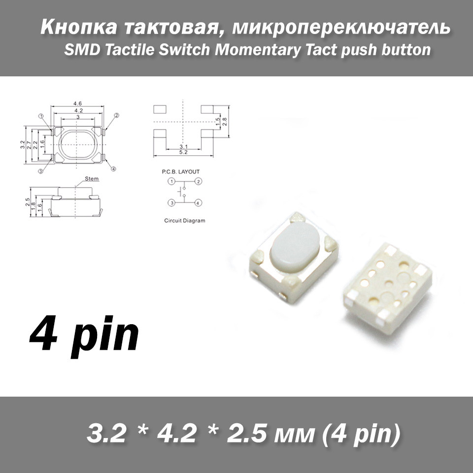 Кнопка тактова 3.2*4.2*2.5 мм 4 pin (ніжки всередині) мікроперемикач SMD телефон сигналізація брелок rem, фото 1