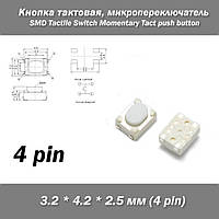 Кнопка тактовая 3.2 * 4.2 * 2.5 мм 4 pin (ножки внутри) микропереключатель SMD телефон сигнализация брелок rem