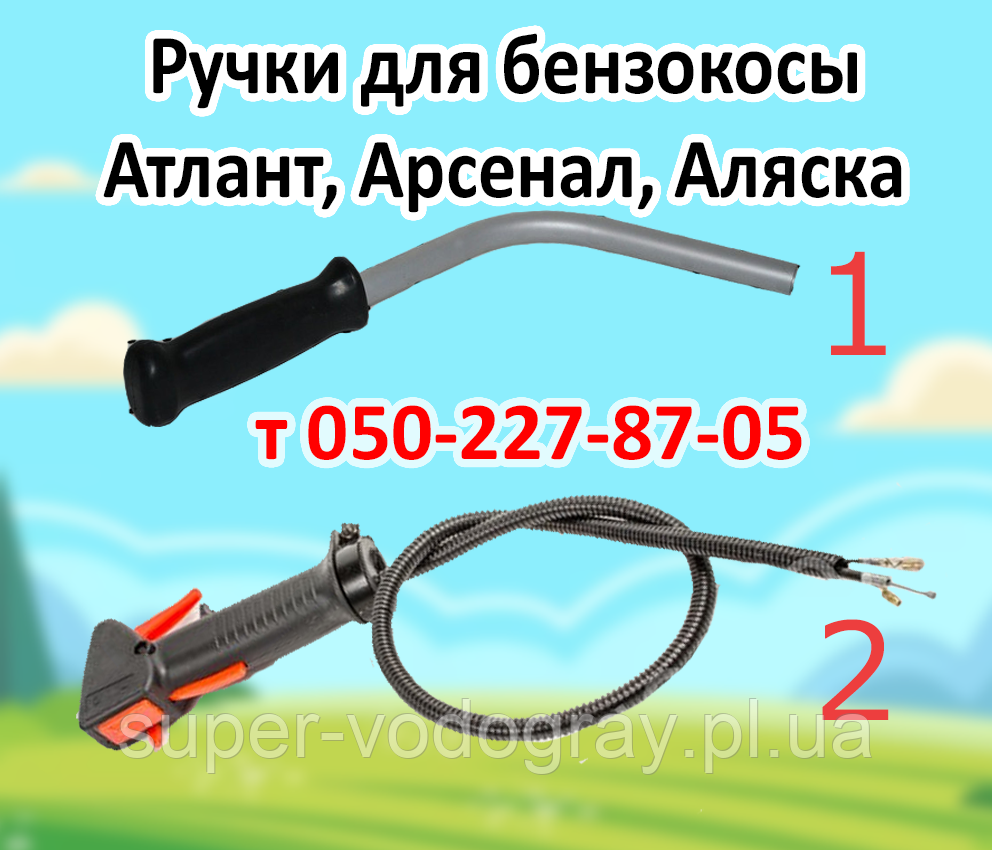 Ручки для бензокоси Атлант, Арсенал, Аляска, фото 1