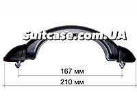 Ручка для чемодана\ с шпилькой\ 210 мм \ 1510