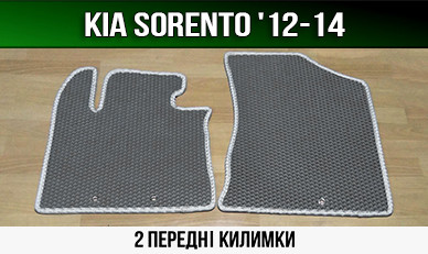ЄВА передні килимки KIA Sorento '12-14 XM. EVA килими КІА Соренто ХМ