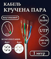 Кабель для інтернету мідна кручена пара патч-корд 4 пари 8 жил 1Гб/с 1м