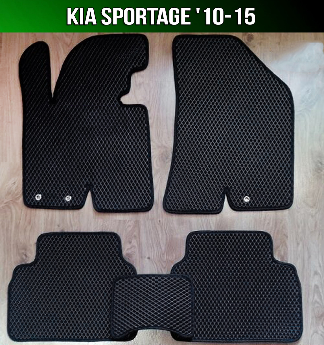 ЄВА килимки KIA Sportage SL '10-15. EVA килими КІА Спортейдж