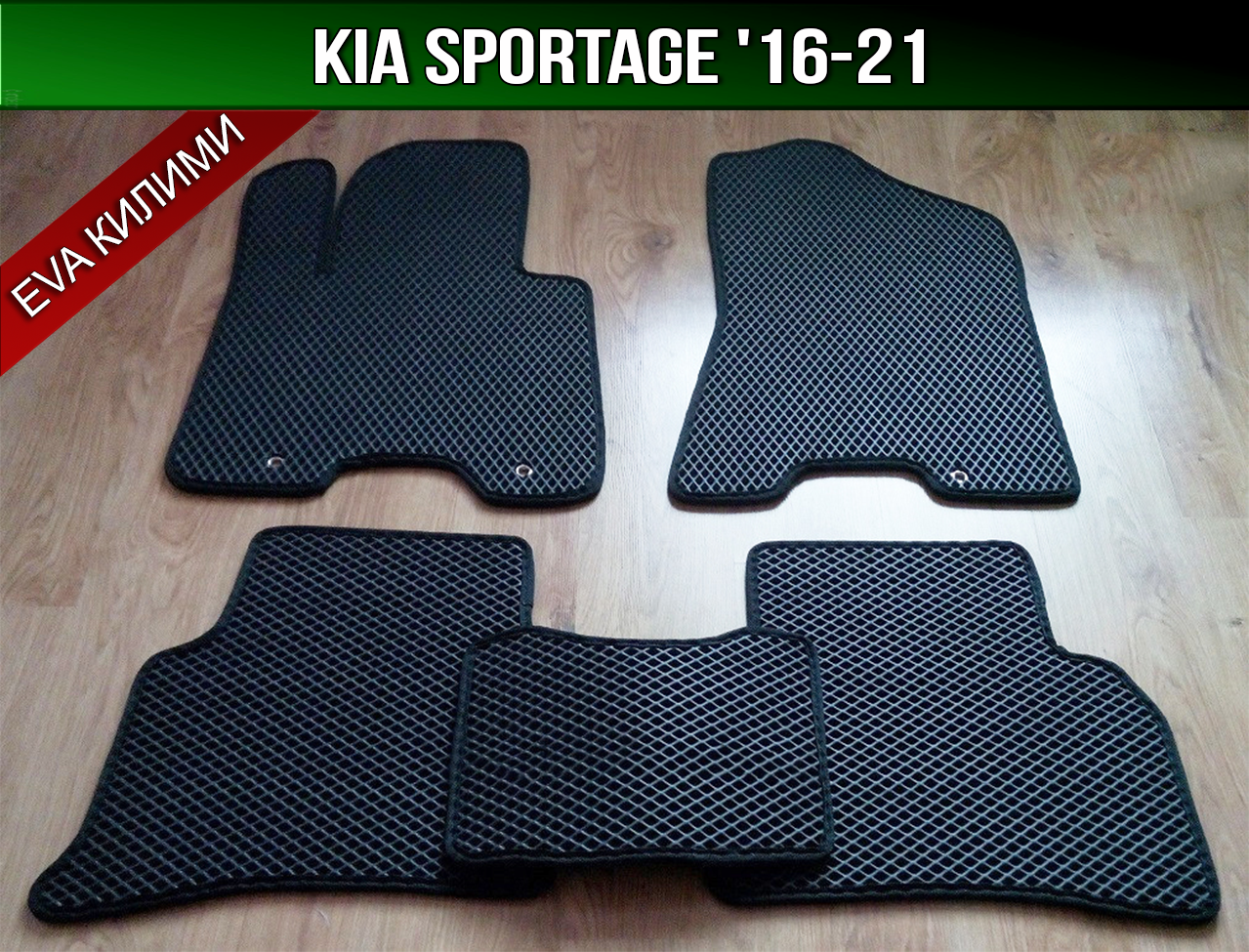 ЄВА килимки KIA Sportage QL '16-21. EVA килими КІА Спортейдж