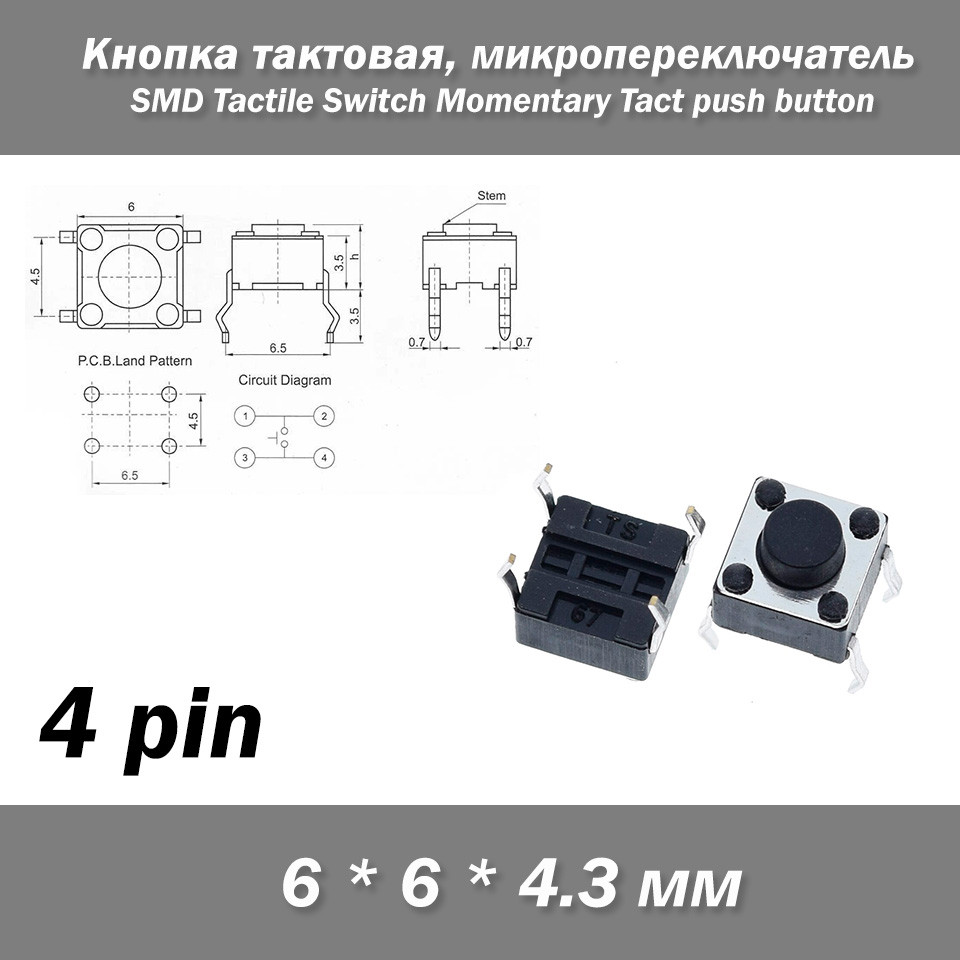 Кнопка 6*6*4.3мм тактова 4Pin мікроперемикач SMD 4 контакту Switch Momentary Tact push button клавіша