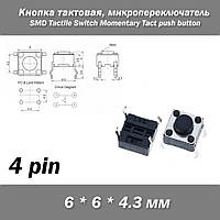 Кнопка 6*6*4.3мм тактовая 4Pin микропереключатель SMD 4 контакта Switch Momentary Tact push button клавиша