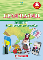 Географія. 8 клас. Зошит для практичних робіт [Топузов, Надтока, Покась, вид. Картографія]