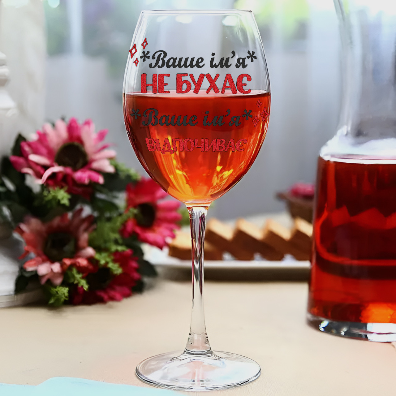 Бокал для вина Оленка/*Ваше ім'я* не бухає - Оленка/Ваше ім'я відпочиває, 440 мл