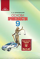 Основи Правознавства. 9 клас. Підручник [Наровлянський, вид. Грамота]