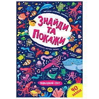 Дитяча книга "Знайди та покажи. Підводний світ"