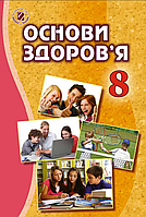 Основи здоров'я. 8 клас. Підручник [Бойченко, вид. Генеза]