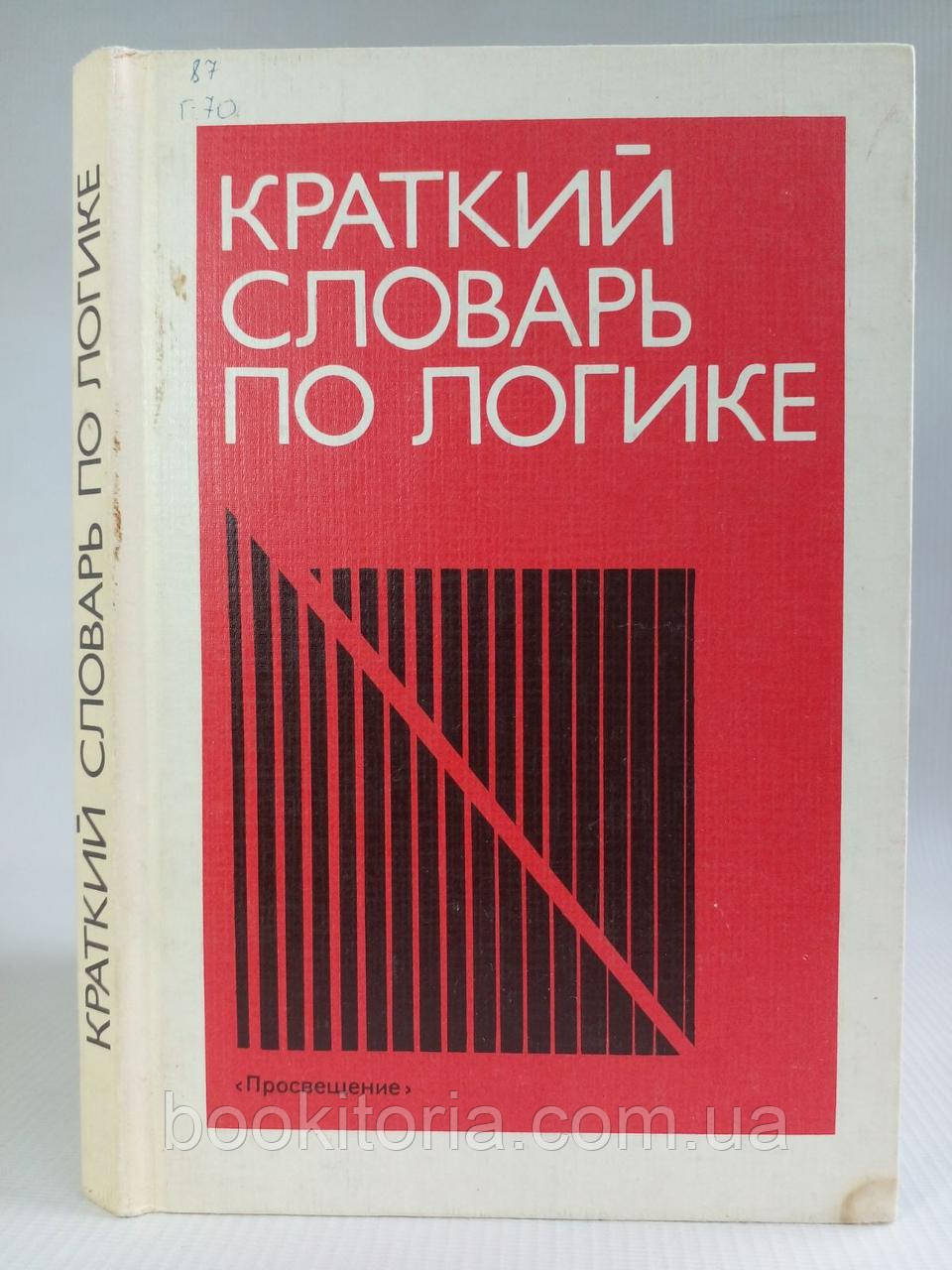 Гірський Д.П., Івін А.А. Короткий словник за логікою (б/у)., фото 1