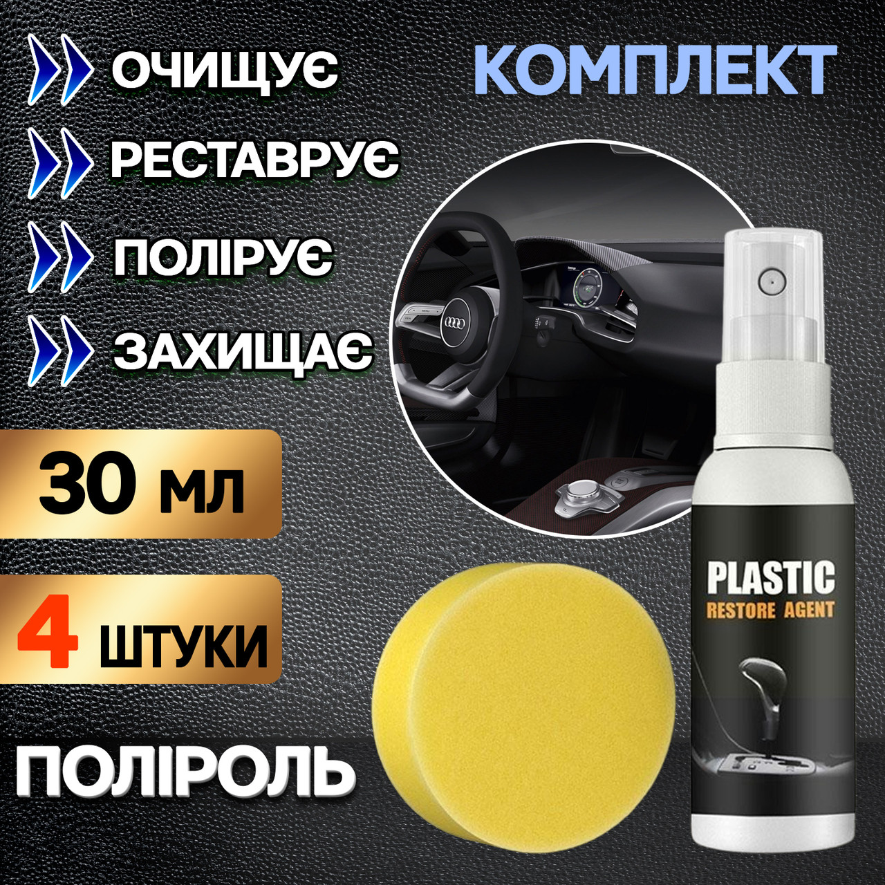 Поліроль пластику автомобіля (Комплект 4 шт.) PLASTIC RESTORE AGENT очисник панелі приладів, шкіри