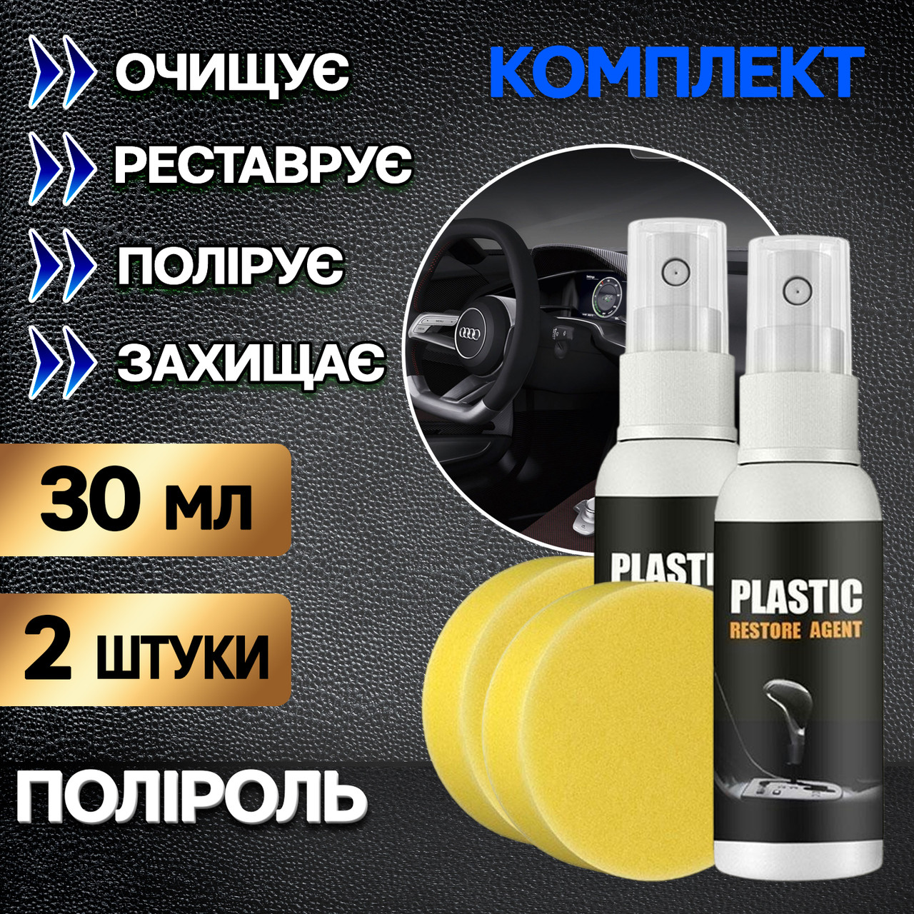 Поліроль пластику автомобіля (Комплект 2 шт.) PLASTIC RESTORE AGENT очисник панелі приладів, шкіри