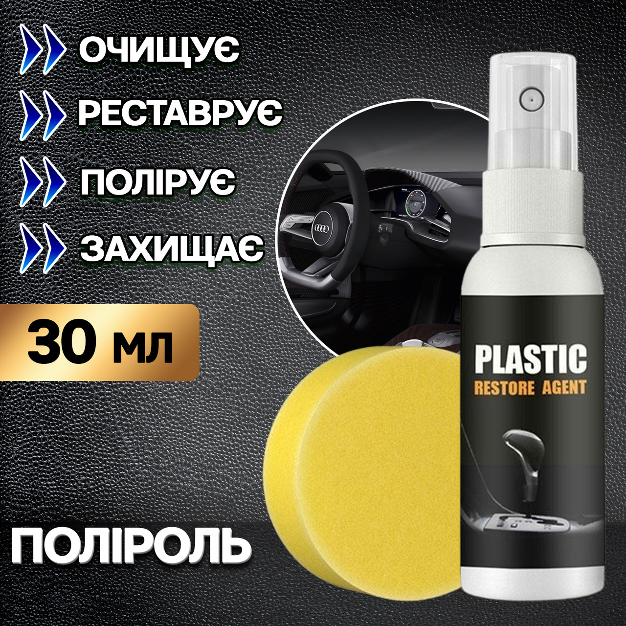 Поліроль пластику автомобіля  PLASTIC RESTORE AGENT очисник панелі приладів, шкіри 30 ml