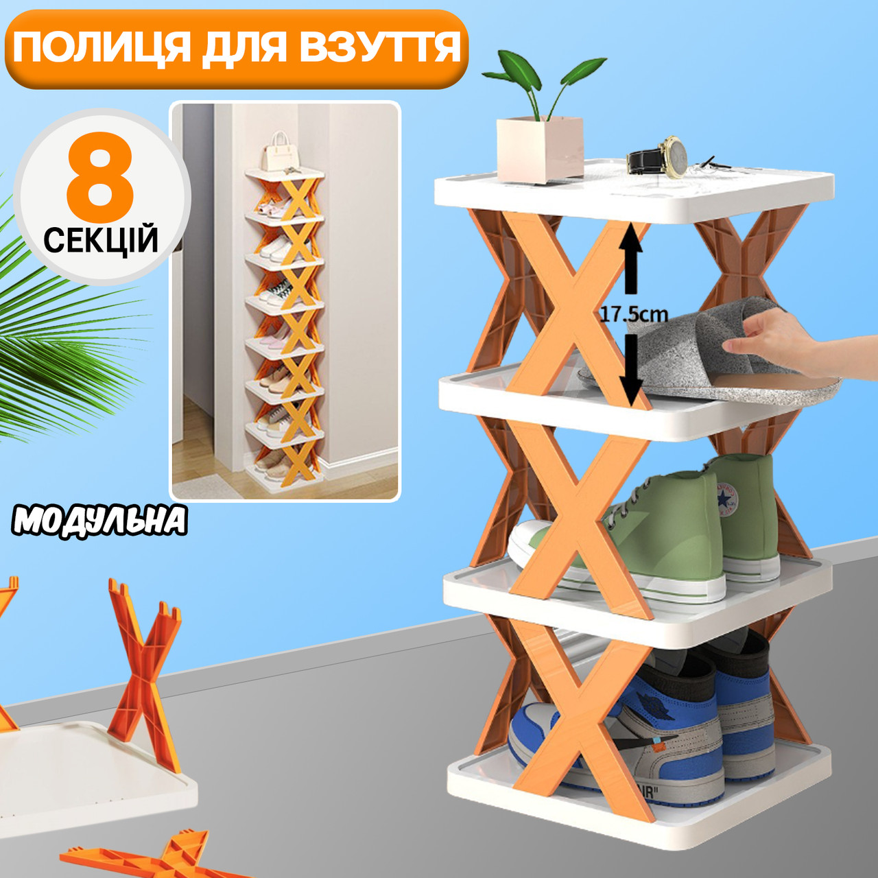 Взуттєвий органайзер полиця 8 рівнів SR155 підставка для взуття, взуття, вертикальна стійка, фото 1