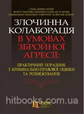 Злочинна колаборація в умовах збройної агресії: практичний порадник з кримінально-правової оцінки та розмежування. (м'яка)