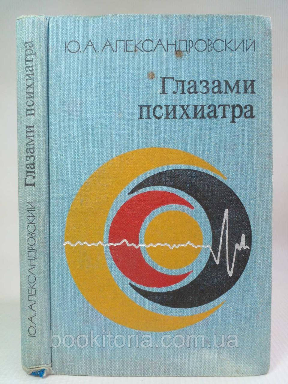 Александрівський Ю.А. Очима психіатра (б/у).