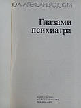 Александрівський Ю.А. Очима психіатра (б/у)., фото 5