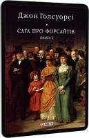 Сага про Форсайтів. Кн.2. Голсуорсі Дж. Фоліо