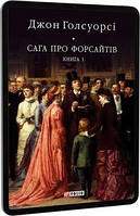 Сага про Форсайтів. Кн.1. Голсуорсі Дж. Фоліо