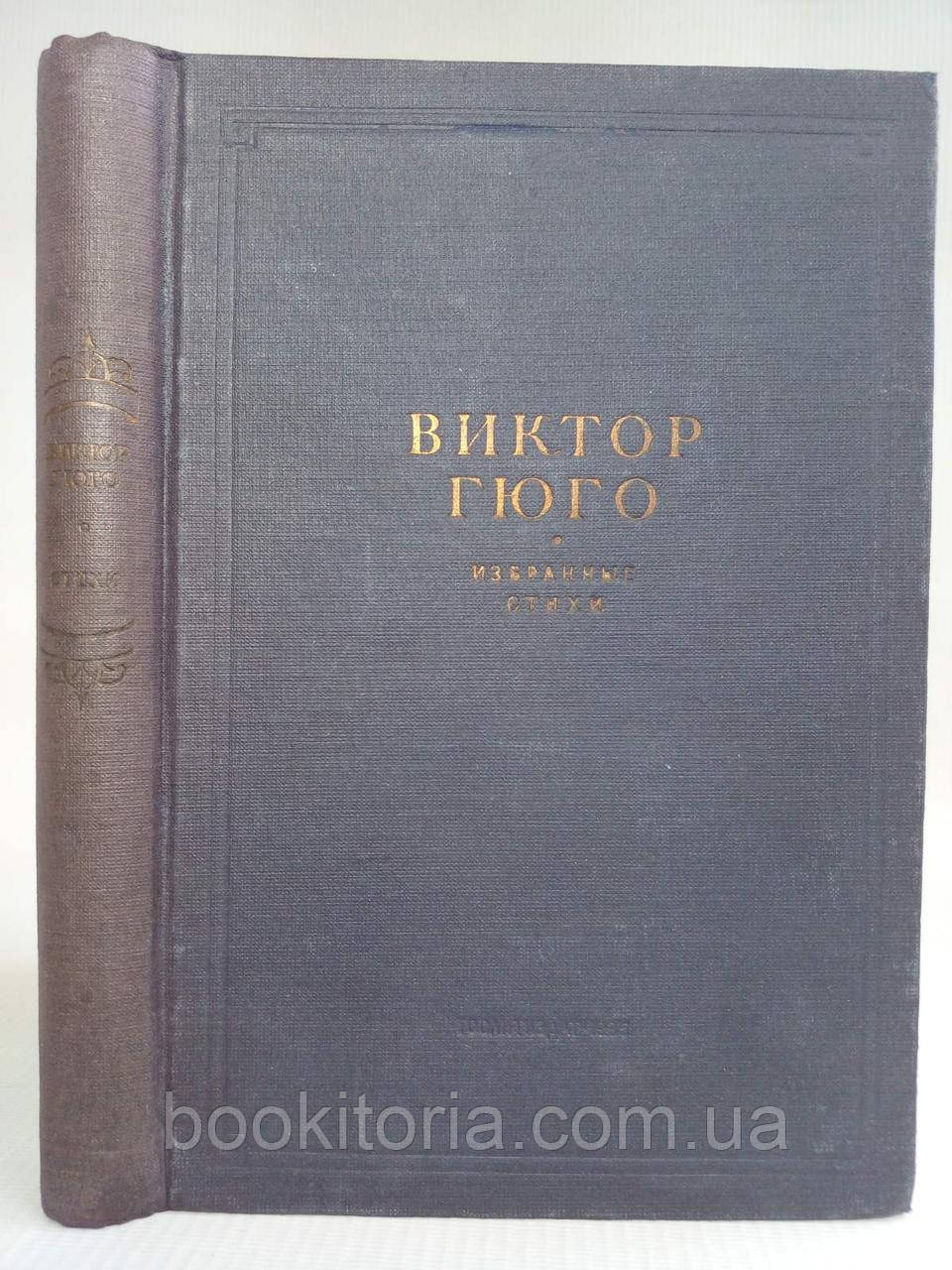 Гюго В. Вибрані вірші. (1935 року видання) (б/у).