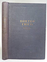 Гюго В. Избранные стихи. (1935 года издания) (б/у).