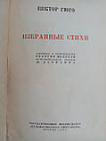 Гюго В. Вибрані вірші. (1935 року видання) (б/у)., фото 6