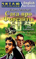 Сага про Форсайтів / The Forsyte Saga (Читаю англійською) Арій