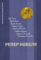 Репер Нобеля. Антропос-Логос-Фільм