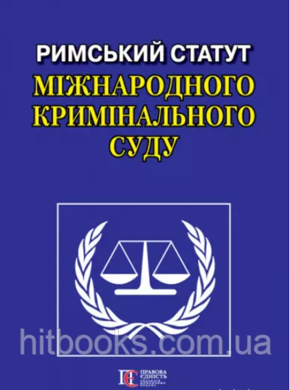 Римський Статут Міжнародного кримінального суду