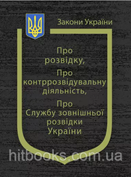 Закони України "Про розвідку", "Про контррозвідувальну діяльність", "Про службу зовнішньої розвідки України". Паливода А.В.
