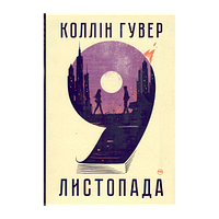 Книга 9 Ноября Коллин Гувер